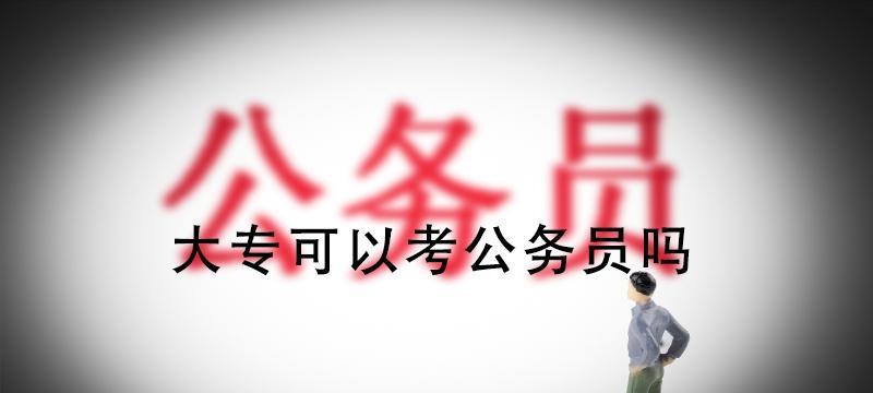 公务员的要求和规定（深入了解公务员招聘条件及任职要求）