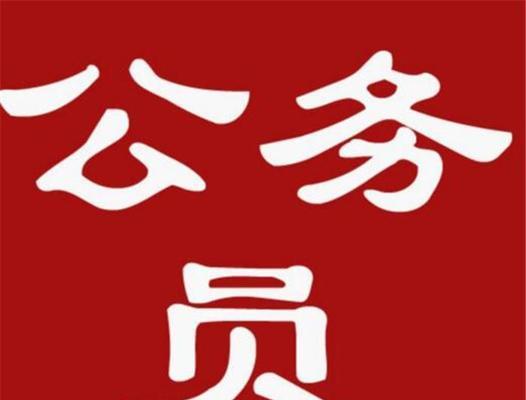 公务员的要求和规定（深入了解公务员招聘条件及任职要求）