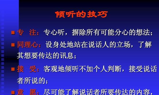 提升沟通技巧，掌握有效说话的艺术（与人沟通的关键技巧与方法）