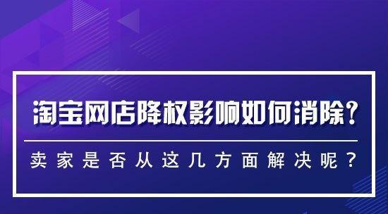 个人淘宝号被降权的解决方法（如何恢复被降权的淘宝账号）