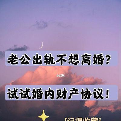 婚内女方出轨离婚的原因及后果（背叛、信任破裂、家庭破碎）