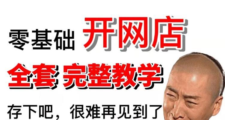 从零基础到开网店，轻松掌握的教程（开设网店的步骤、技巧和关键要素）