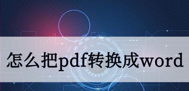 免费图片转PDF软件推荐（为您推荐高效实用的图片转PDF软件）