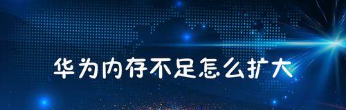 电脑显示内存不足的解决方法（如何优化电脑内存空间）