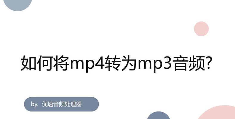 视频转MP3音频的技巧（学会如何将视频文件转换为MP3音频文件的简单方法）