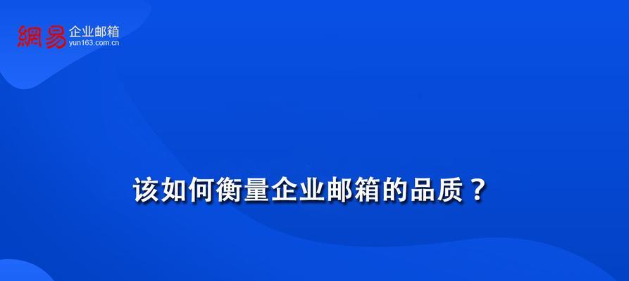 国内最常用的邮箱推荐（选择最适合你的电子邮箱服务）