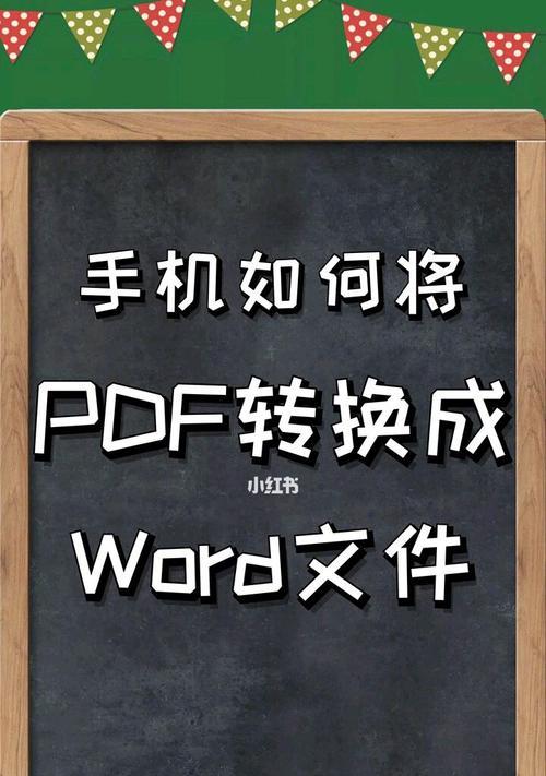 文件转换成Word文档的简便方法（快速高效的文件格式转换工具）