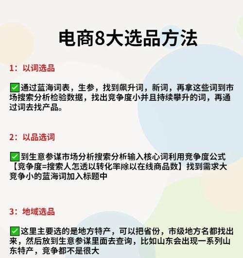 电商选品的方法和技巧（提升销量的关键-电商选品的秘诀）