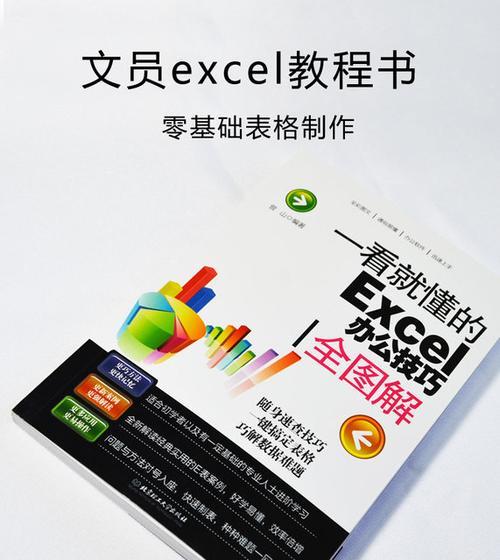 Excel办公软件基础知识全面解读（掌握Excel操作技巧）