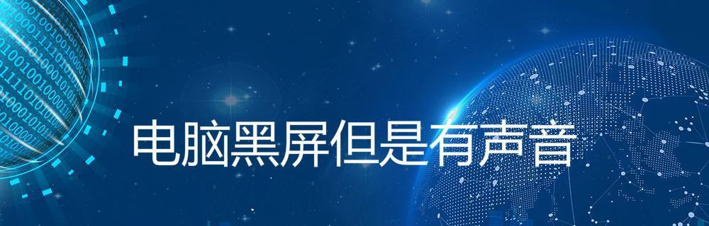 电脑黑屏问题解决办法大全（排除电脑显示桌面黑屏的15种有效方法）