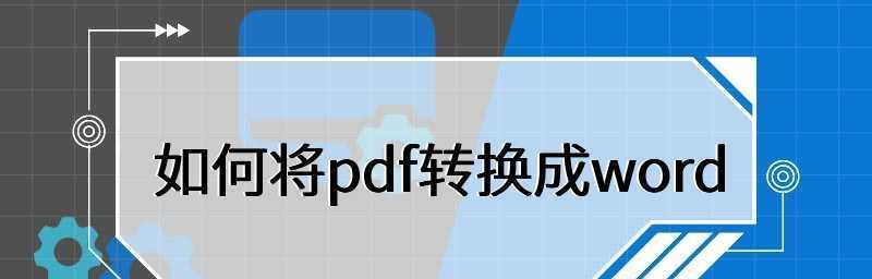 免费转换PDF文件的推荐软件（轻松实现PDF文件格式转换）