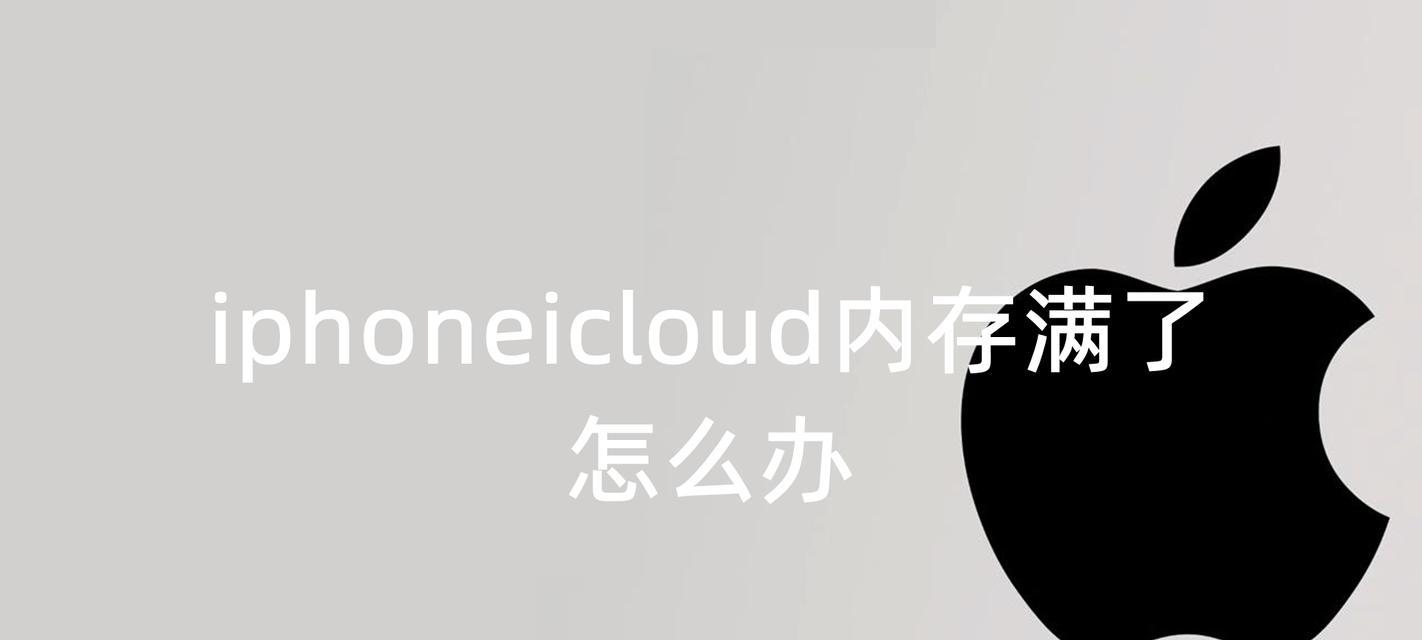 iCloud照片满了（充分利用iCloud储存空间）