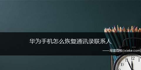 如何使用新设备同步通讯录至苹果手机（一步步教你将通讯录从旧设备迁移到新的苹果手机）