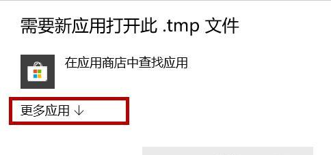 解决以tmp文件打开乱码问题的方法（解析tmp文件乱码情况及对应解决方案）