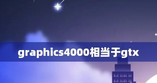 寻找最佳配置的4000元左右主机（高性能主机配置推荐及性价比分析）