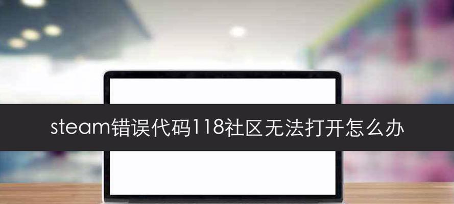 解决Steam错误118的有效方法（Steam错误118的常见原因及解决方案）