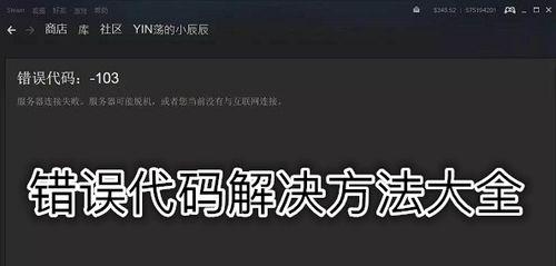 解决Steam错误118的有效方法（Steam错误118的常见原因及解决方案）