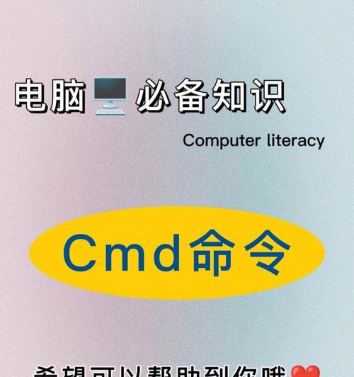 探究关闭电脑的CMD命令（一键关机的神奇操作）