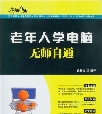 从零基础快速学电脑基础知识（掌握电脑操作与常用软件应用的关键技巧）