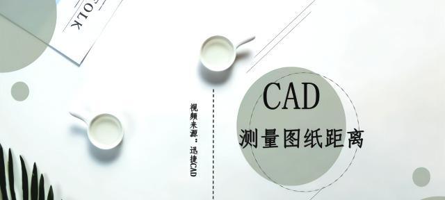 CAD测量闭合区域面积的原理与应用（利用CAD软件准确测量闭合区域面积的技巧与方法）