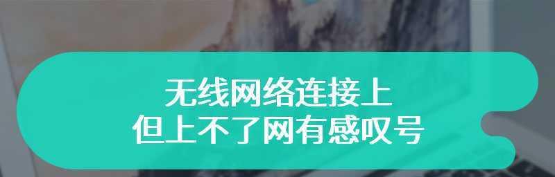 解决WiFi已连接但有感叹号的问题（分析和解决导致WiFi连接异常的原因及方法）