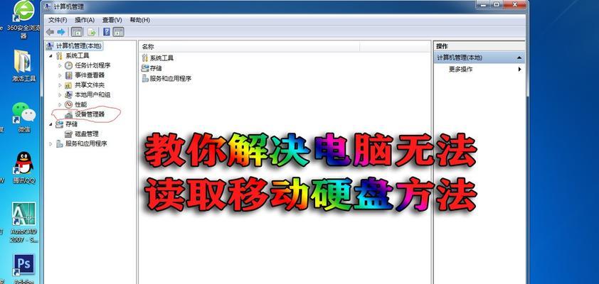 移动硬盘读不出来的解决方法（教你轻松应对读不出来的移动硬盘问题）