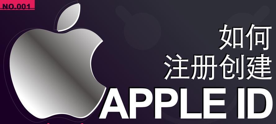 以iPhone创建新的ID的技巧（简单实用的步骤帮助您创建新的AppleID）