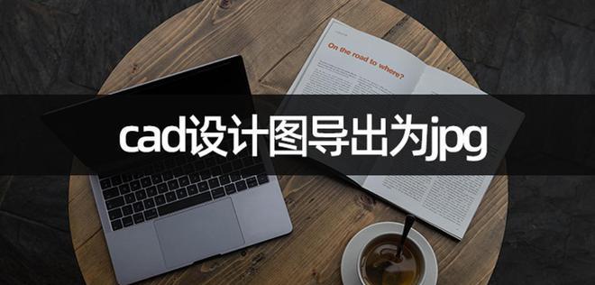 从PDF到CAD（利用最新技术快速将PDF文档转换为CAD图纸）