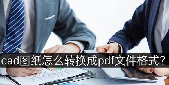 从PDF到CAD（利用最新技术快速将PDF文档转换为CAD图纸）