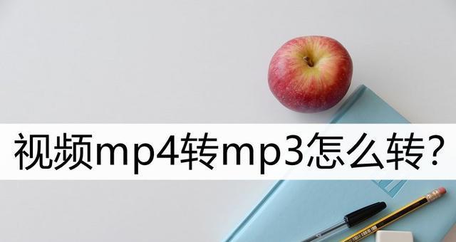 免费把mp4转换成mp3的方法（简单快捷的mp4转mp3转换器工具）