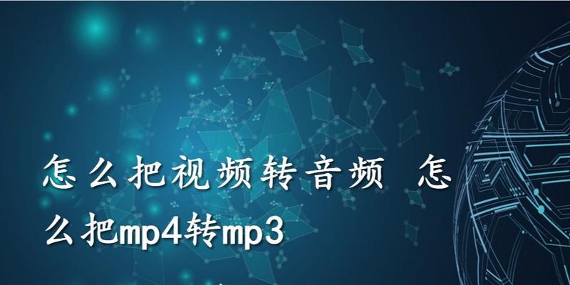 免费把mp4转换成mp3的方法（简单快捷的mp4转mp3转换器工具）