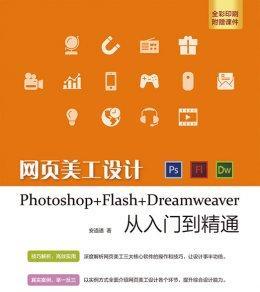 从零开始学习Dreamweaver（轻松入门）