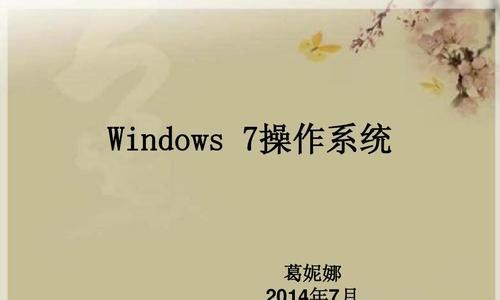 Windows7未能启动修复办法（解决Windows7无法启动的常见问题及修复方法）