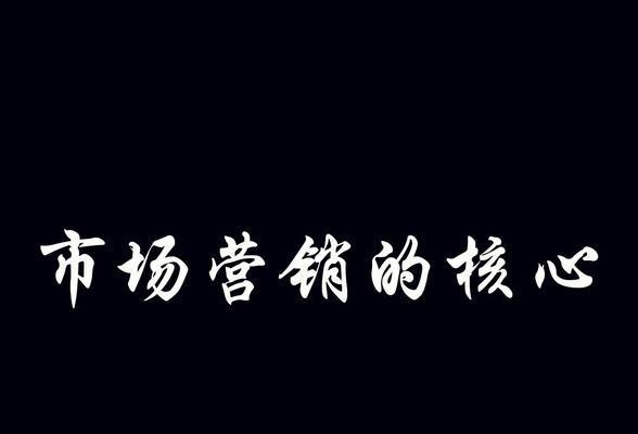 市场营销（探索市场营销的核心内容及关键策略）