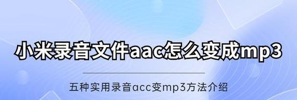 将文件类型修改为MP3的方法详解（一步步教你如何将文件类型修改为MP3格式）