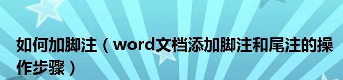 Word文档脚注设置教程（详解Word文档中脚注的添加和格式设置技巧）