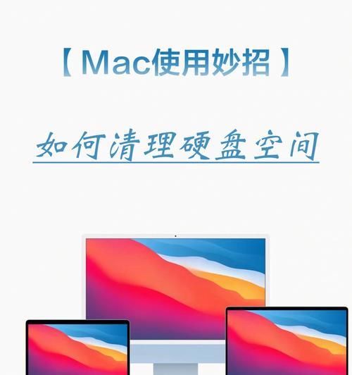 Mac磁盘空间释放指南（有效清理Mac磁盘空间）