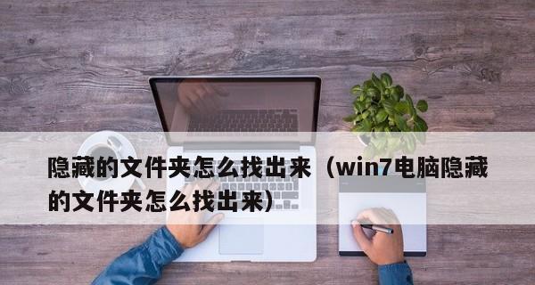 如何在Win7电脑上显示和隐藏文件（Win7电脑中隐藏文件的管理技巧）