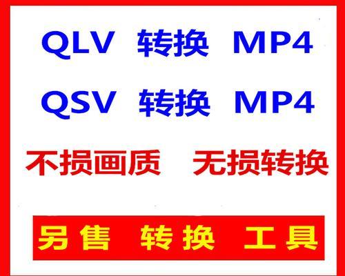 手把手教你转换QLV为MP4格式