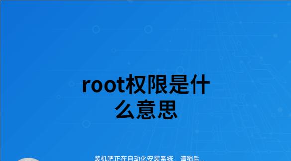 如何开启root权限（详细流程及注意事项）