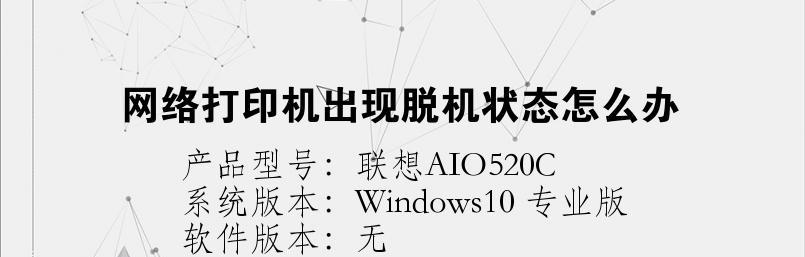 网络打印机脱机问题的解决方法（快速恢复网络打印机在线状态的有效技巧）