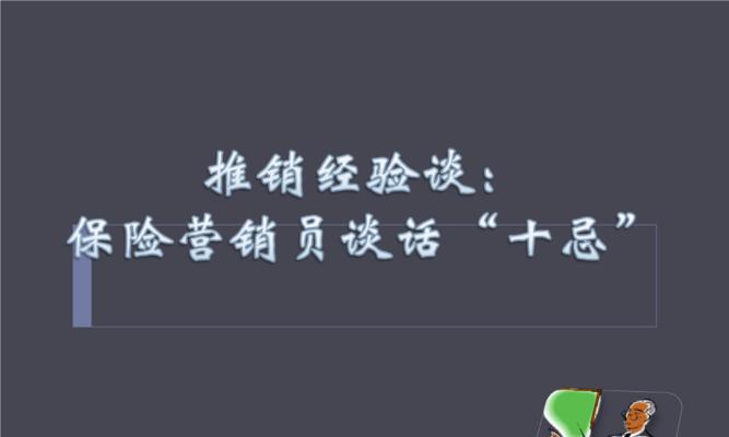 电话销售技巧与话术分享——助你成为顶尖销售新人（提高电话销售能力的有效策略和技巧）