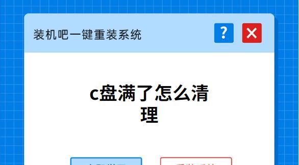 电脑C盘已满清理步骤（轻松解决电脑C盘存储不足问题）