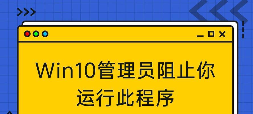 管理员阻止你运行的解决方法（如何绕过管理员的阻止措施来运行程序）