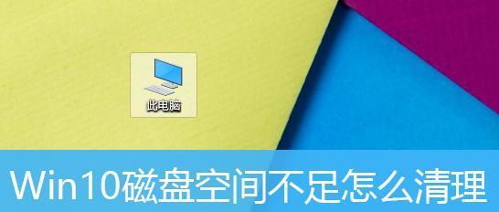 如何增加C盘磁盘空间（15个简单方法帮助您优化C盘存储空间）