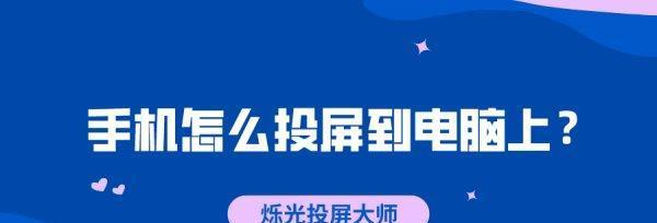 手机连接笔记本电脑的简易教程（一步步教你如何将手机和笔记本电脑连接）