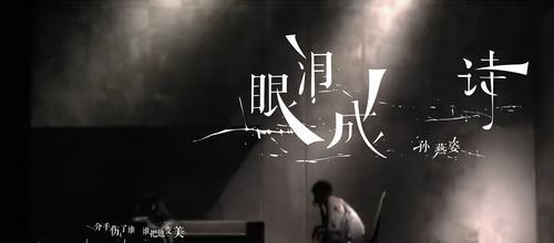 探寻失恋歌曲排行榜前十名背后的情感痛点（揭秘失恋歌曲排行榜）