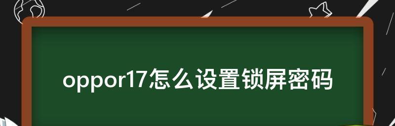 保护个人数据安全（简单步骤教你设置密码和指纹登录）