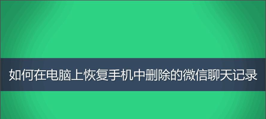 如何彻底删除离职电脑上的微信聊天记录（用简单操作保护个人隐私）