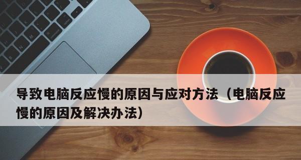 电脑启动慢如何解决（15个有效方法教你快速解决电脑启动慢的问题）